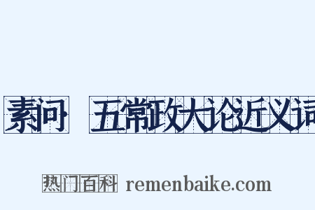 素问·五常政大论近义词是什么意思的图片